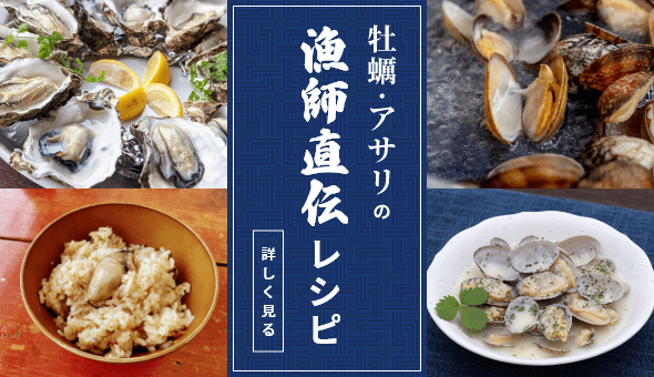 牡蠣・アサリの漁師直伝レシピ